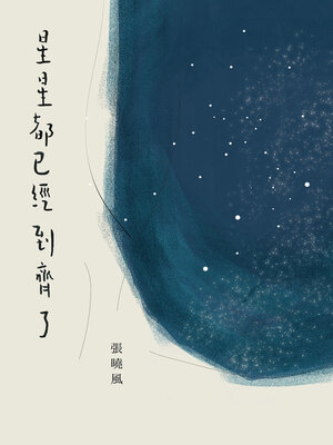 cover image of 星星都已經到齊了